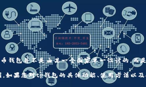 tp钱包（TP Wallet）是一款加密货币钱包，其主要功能是帮助用户存储、管理和交易各种数字资产。关于tp钱包的设计国别，通常加密货币钱包并不是由某一个国家单一设计的，而是由全球分布的团队共同开发的。tp钱包的开发团队可能会包含来自不同国家的开发者和设计师，其技术和设计灵感可能源自多个地方。

在选择使用tp钱包或任何其他加密货币钱包时，用户应关注其安全性、用户体验、社区支持和技术更新等因素，而不仅仅是其设计的国别。如果您对tp钱包的具体功能、使用方法以及安全性有兴趣，建议查阅官方文档或用户评价，以便做出明智的决策。