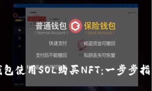 如何通过TP钱包使用SOL购买NFT：一步步指导与实用技巧