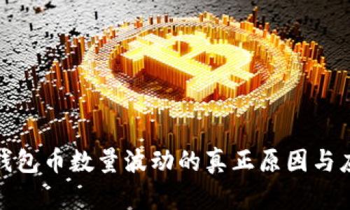 探究TP钱包币数量波动的真正原因与应对策略