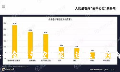 区块链金融管控政策概述及其影响分析