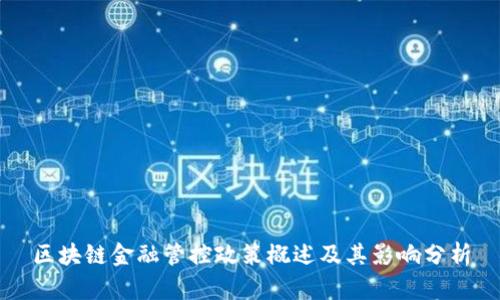 区块链金融管控政策概述及其影响分析