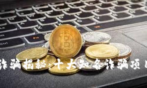 区块链诈骗揭秘：十大知名诈骗项目全解析