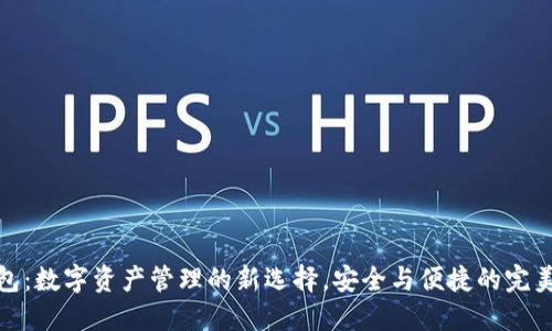 TP钱包：数字资产管理的新选择，安全与便捷的完美结合
