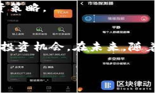   2023年最新百度区块链上市企业全解析：创新与投资新机遇 / 
 guanjianci 区块链上市企业, 百度区块链, 投资机会, 企业创新 /guanjianci 

引言
随着区块链技术的迅速发展，许多企业纷纷投身这一新兴领域，期望借助区块链的独特优势在市场中脱颖而出。百度作为中国科技行业的领先企业之一，自然也在这一潮流中发挥着重要的作用。2023年，百度推出了一系列区块链相关的项目和产品，使其在区块链领域的影响力不断增强。本文将为您详细介绍百度及其下属的区块链上市企业，分析其创新点与未来投资机会。

百度与区块链的结合
百度始终以来都致力于推动科技的进步，尤其是人工智能和区块链技术。区块链的去中心化、不可篡改和透明性等特性，使其成为许多应用的理想选择。在这一框架下，百度不仅在内部推动了区块链技术的发展，还积极寻求将区块链技术与现有产品相结合，提升用户体验和安全性。

例如，百度云推出的“区块链服务平台”便是一个值得关注的产品。它为企业提供了高效的区块链解决方案，帮助他们在数据存储、交易确认以及智能合约等方面进行创新。这些技术的应用，不仅提高了企业运营效率，也确保了数据的安全性。

百度区块链上市企业的现状
截至2023年，百度通过其子公司和合作伙伴，在区块链领域的一些企业已经成功上市，这些企业在区块链技术的应用和开发上都有着显著的成绩。以下是一些值得关注的百度区块链上市企业：

1. 百度数字货币科技有限公司
作为百度旗下专门从事数字货币及区块链技术研发的公司，百度数字货币科技有限公司于2023年成功上市。公司致力于构建安全、快速的数字货币交易平台，利用区块链技术实现交易的透明性和安全性。

该公司最大的创新点在于它引入了基于人工智能的风险控制系统。通过对海量数据的分析，公司能够实时监测交易风险，为用户提供更加安全的数字货币交易体验。

2. 百度区块链资产管理平台
随着区块链资产的逐渐增多，百度区块链资产管理平台应运而生。该平台凭借其强大的技术背景和丰富的行业经验，迅速在市场中获得了一席之地。

这个平台的独特卖点在于其为用户提供了一站式服务，包括资产评估、交易、保险及投资顾问服务。通过这样的方式，用户能够更加轻松地管理自己的数字资产，而不必担心相关的技术问题。

3. 百度区块链供应链金融
供应链金融是区块链技术应用的重要领域之一。百度区块链供应链金融平台通过区块链技术实现了交易的透明化，帮助企业改善了融资流程和信用评估。

这项服务的创新点在于，平台通过智能合约自动化处理融资申请，并根据实时数据评估企业的信用等级，大大缩短了融资的时间和成本。这为中小企业的融资提供了新的解决方案，使其能够更容易地获取资金支持。

4. 百度区块链版权登记平台
在数字内容日益丰富的时代，版权问题渐渐凸显。百度区块链版权登记平台为创作者提供了一个全新的版权保护方式。通过区块链技术，创作者可以将自己的作品进行登记，并获得不可篡改的权利证明。

这一平台在版权保护方面的创新之处在于，其不仅可以用于音乐、视频等作品的登记和交易，同时也为新兴的数字艺术领域提供了有力的支持。随着越来越多的创作者加入，版权登记平台正在快速成长。

投资机会分析
随着区块链技术的深入发展，以上公司不仅展现了强大的技术前景和商业潜力，也为投资者提供了重要的投资机会。以下是对这些企业的投资机会的分析：

技术优势与市场前景
区块链技术因其去中心化、透明性和安全性而被广泛认可。未来，随着区块链技术的进一步成熟，其应用范围将不仅限于金融，还包括供应链、版权、医疗等多个领域。因此，投资与区块链相关的企业，尤其是像百度这样拥有技术优势和市场资源的公司，其未来发展潜力巨大。

行业整合与合作机会
区块链领域的投资越来越倾向于行业整合与合作，许多企业开始寻找合适的合作伙伴，以共同开发新产品和服务。百度凭借其在技术和市场方面的优势，有望与其他企业形成战略合作，为投资者创造更大的收益。

政策与法规环境
区块链行业的发展离不开相关政策法规的支持。随着各国政府对区块链技术的理解和重视，相关政策环境也在不断完善。对此，投资者应密切关注政策的变化，以便及时调整投资策略。

总结
2023年，百度在区块链领域的创新与发展，标志着其在科技行业不断追求突破的决心。通过旗下多个区块链企业的上市，百度不仅提升了自身的竞争力，也为投资者提供了新的投资机会。在未来，随着更多区块链应用的落地和技术的成熟，区块链将成为一个重要的投资赛道。

总而言之，了解百度区块链相关上市企业的动态，挖掘其中的投资机会，不仅能帮助我们跟上科技发展的步伐，更能为我们在数字经济时代把握未来提供重要的参考和指导。