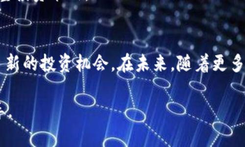   2023年最新百度区块链上市企业全解析：创新与投资新机遇 / 
 guanjianci 区块链上市企业, 百度区块链, 投资机会, 企业创新 /guanjianci 

引言
随着区块链技术的迅速发展，许多企业纷纷投身这一新兴领域，期望借助区块链的独特优势在市场中脱颖而出。百度作为中国科技行业的领先企业之一，自然也在这一潮流中发挥着重要的作用。2023年，百度推出了一系列区块链相关的项目和产品，使其在区块链领域的影响力不断增强。本文将为您详细介绍百度及其下属的区块链上市企业，分析其创新点与未来投资机会。

百度与区块链的结合
百度始终以来都致力于推动科技的进步，尤其是人工智能和区块链技术。区块链的去中心化、不可篡改和透明性等特性，使其成为许多应用的理想选择。在这一框架下，百度不仅在内部推动了区块链技术的发展，还积极寻求将区块链技术与现有产品相结合，提升用户体验和安全性。

例如，百度云推出的“区块链服务平台”便是一个值得关注的产品。它为企业提供了高效的区块链解决方案，帮助他们在数据存储、交易确认以及智能合约等方面进行创新。这些技术的应用，不仅提高了企业运营效率，也确保了数据的安全性。

百度区块链上市企业的现状
截至2023年，百度通过其子公司和合作伙伴，在区块链领域的一些企业已经成功上市，这些企业在区块链技术的应用和开发上都有着显著的成绩。以下是一些值得关注的百度区块链上市企业：

1. 百度数字货币科技有限公司
作为百度旗下专门从事数字货币及区块链技术研发的公司，百度数字货币科技有限公司于2023年成功上市。公司致力于构建安全、快速的数字货币交易平台，利用区块链技术实现交易的透明性和安全性。

该公司最大的创新点在于它引入了基于人工智能的风险控制系统。通过对海量数据的分析，公司能够实时监测交易风险，为用户提供更加安全的数字货币交易体验。

2. 百度区块链资产管理平台
随着区块链资产的逐渐增多，百度区块链资产管理平台应运而生。该平台凭借其强大的技术背景和丰富的行业经验，迅速在市场中获得了一席之地。

这个平台的独特卖点在于其为用户提供了一站式服务，包括资产评估、交易、保险及投资顾问服务。通过这样的方式，用户能够更加轻松地管理自己的数字资产，而不必担心相关的技术问题。

3. 百度区块链供应链金融
供应链金融是区块链技术应用的重要领域之一。百度区块链供应链金融平台通过区块链技术实现了交易的透明化，帮助企业改善了融资流程和信用评估。

这项服务的创新点在于，平台通过智能合约自动化处理融资申请，并根据实时数据评估企业的信用等级，大大缩短了融资的时间和成本。这为中小企业的融资提供了新的解决方案，使其能够更容易地获取资金支持。

4. 百度区块链版权登记平台
在数字内容日益丰富的时代，版权问题渐渐凸显。百度区块链版权登记平台为创作者提供了一个全新的版权保护方式。通过区块链技术，创作者可以将自己的作品进行登记，并获得不可篡改的权利证明。

这一平台在版权保护方面的创新之处在于，其不仅可以用于音乐、视频等作品的登记和交易，同时也为新兴的数字艺术领域提供了有力的支持。随着越来越多的创作者加入，版权登记平台正在快速成长。

投资机会分析
随着区块链技术的深入发展，以上公司不仅展现了强大的技术前景和商业潜力，也为投资者提供了重要的投资机会。以下是对这些企业的投资机会的分析：

技术优势与市场前景
区块链技术因其去中心化、透明性和安全性而被广泛认可。未来，随着区块链技术的进一步成熟，其应用范围将不仅限于金融，还包括供应链、版权、医疗等多个领域。因此，投资与区块链相关的企业，尤其是像百度这样拥有技术优势和市场资源的公司，其未来发展潜力巨大。

行业整合与合作机会
区块链领域的投资越来越倾向于行业整合与合作，许多企业开始寻找合适的合作伙伴，以共同开发新产品和服务。百度凭借其在技术和市场方面的优势，有望与其他企业形成战略合作，为投资者创造更大的收益。

政策与法规环境
区块链行业的发展离不开相关政策法规的支持。随着各国政府对区块链技术的理解和重视，相关政策环境也在不断完善。对此，投资者应密切关注政策的变化，以便及时调整投资策略。

总结
2023年，百度在区块链领域的创新与发展，标志着其在科技行业不断追求突破的决心。通过旗下多个区块链企业的上市，百度不仅提升了自身的竞争力，也为投资者提供了新的投资机会。在未来，随着更多区块链应用的落地和技术的成熟，区块链将成为一个重要的投资赛道。

总而言之，了解百度区块链相关上市企业的动态，挖掘其中的投资机会，不仅能帮助我们跟上科技发展的步伐，更能为我们在数字经济时代把握未来提供重要的参考和指导。