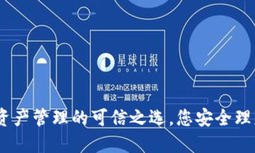 TP钱包：数字资产管理的可信之选，您安全理财的首选工具