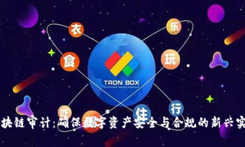 区块链审计：确保数字资产安全与合规的新兴实践