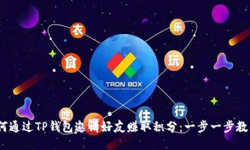 briaoti如何通过TP钱包邀请好友赚取积分：一步一步教你轻松上手