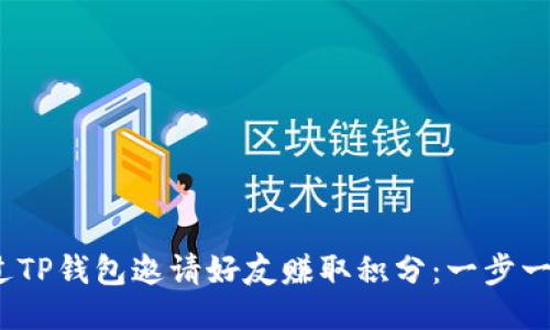 briaoti如何通过TP钱包邀请好友赚取积分：一步一步教你轻松上手