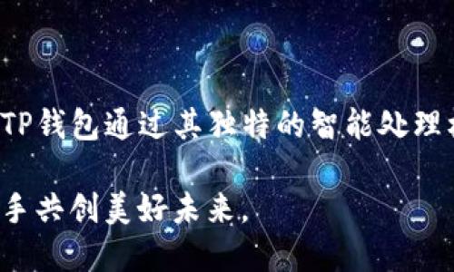   TP钱包交易时间：实时监控，确保您的资产安全与高效交易 / 

 guanjianci TP钱包, 交易时间, 加密货币, 资产安全 /guanjianci 

引言：TP钱包与交易时间的重要性

在瞬息万变的数字货币市场中，交易时间的选取成为了每一个投资者必须关注的核心因素。TP钱包作为众多加密货币用户广泛使用的钱包之一，它的交易时间及其相关的效率，直接关系到用户资产的安全性和交易的灵活性。 

TP钱包简介

TP钱包是一款多功能的数字资产钱包，支持多种主流的加密货币。无论您是初学者还是经验丰富的交易者，TP钱包的用户友好界面和强大的安全功能都能满足您的需求。使用TP钱包，您可以方便地存储、管理和交易加密资产，不必担心复杂的操作环节。 

交易时间的定义

交易时间指的是用户在钱包中执行交易所需的时间。在数字货币交易中，通常需要考虑多个因素，例如区块链网络的拥堵程度、矿工费用及交易确认时间等。因此，了解TP钱包的交易时间机制，可以帮助用户更有效地管理他们的投资。

TP钱包的交易处理机制

TP钱包在进行交易时，不只是单纯地将用户的指令传送至区块链网络。相反，它还会根据当前的网络状况，智能选择合适的操作策略。比如，当网络拥堵严重时，TP钱包可能会自动调整交易费用，以确保交易能在合理的时间内被确认。这种智能化的处理机制，使得用户能够在变动频繁的市场中迅速反应，抓住最佳交易机会。

交易时间如何影响资产安全

在加密货币交易中，快速但安全的交易是至关重要的。如果用户的交易被延迟，可能会导致错过重要的市场动态，甚至面临资产安全风险。TP钱包的高效交易处理机制，能够在确保交易及时性的同时，增强安全性。它通过多层加密技术，保障用户资金在每一次交易中的安全，免受黑客攻击与欺诈行为的威胁。

影响交易时间的因素

在TP钱包中，有几个主要因素会影响交易时间。

ul
listrong网络拥堵：/strong许多用户在同一时间进行交易，可能导致网络交易数量增加，从而影响每笔交易的确认时间。/li
listrong矿工费用：/strong支付足够的矿工费用可以加速交易的确认，但高额费用合适性也需要考虑。/li
listrong区块链特性：/strong不同的区块链有不同的交易确认时间。例如，比特币的确认时间通常较长，而以太坊的确认时间相对较短。/li
/ul

如何交易时间

为了在TP钱包中的交易时间，用户可以采取一些有效的策略。

ul
listrong及时查看网络状况：/strong用户可以通过区块链浏览器实时了解网络的拥堵情况，选择合适的时间进行交易。/li
listrong调整矿工费用：/strong适时调整自己交易的矿工费用可以提升交易的优先级，减少等待时间。/li
listrong选择适合的区块链：/strong某些加密货币在双重链或其他链上拥有更快的确认时间，可以考虑在这些链上进行交易。/li
/ul

TP钱包的未来与发展

P2P技术的持续进步，将使得TP钱包的交易时间更加高效。例如，Layer 2解决方案的引入，能够显著减少交易拥堵，并提升交易速度。随着用户基础的不断扩大，TP钱包也在不断更新其功能以适应市场的需求。

总结

总的来说，了解TP钱包的交易时间机制和影响交易时间的因素，是每一位加密货币投资者都应该掌握的知识。通过不断自己的交易策略，用户能够更好地管理资产，保障交易安全。TP钱包通过其独特的智能处理机制，使得每一笔交易都能在安全、高效和便捷之间找到平衡，为用户提供更好的交易体验。未来，TP钱包在提高交易效率和安全性方面，还将不断创新，期待为用户带来更多惊喜。 

无论是追求快速交易的专业投资者，还是刚入门的新手，TP钱包都将为他们提供一个安全、高效的数字资产管理平台。此时此刻，让我们一起拥抱这个快速发展的加密货币时代，携手共创美好未来。