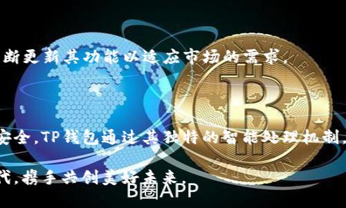   TP钱包交易时间：实时监控，确保您的资产安全与高效交易 / 

 guanjianci TP钱包, 交易时间, 加密货币, 资产安全 /guanjianci 

引言：TP钱包与交易时间的重要性

在瞬息万变的数字货币市场中，交易时间的选取成为了每一个投资者必须关注的核心因素。TP钱包作为众多加密货币用户广泛使用的钱包之一，它的交易时间及其相关的效率，直接关系到用户资产的安全性和交易的灵活性。 

TP钱包简介

TP钱包是一款多功能的数字资产钱包，支持多种主流的加密货币。无论您是初学者还是经验丰富的交易者，TP钱包的用户友好界面和强大的安全功能都能满足您的需求。使用TP钱包，您可以方便地存储、管理和交易加密资产，不必担心复杂的操作环节。 

交易时间的定义

交易时间指的是用户在钱包中执行交易所需的时间。在数字货币交易中，通常需要考虑多个因素，例如区块链网络的拥堵程度、矿工费用及交易确认时间等。因此，了解TP钱包的交易时间机制，可以帮助用户更有效地管理他们的投资。

TP钱包的交易处理机制

TP钱包在进行交易时，不只是单纯地将用户的指令传送至区块链网络。相反，它还会根据当前的网络状况，智能选择合适的操作策略。比如，当网络拥堵严重时，TP钱包可能会自动调整交易费用，以确保交易能在合理的时间内被确认。这种智能化的处理机制，使得用户能够在变动频繁的市场中迅速反应，抓住最佳交易机会。

交易时间如何影响资产安全

在加密货币交易中，快速但安全的交易是至关重要的。如果用户的交易被延迟，可能会导致错过重要的市场动态，甚至面临资产安全风险。TP钱包的高效交易处理机制，能够在确保交易及时性的同时，增强安全性。它通过多层加密技术，保障用户资金在每一次交易中的安全，免受黑客攻击与欺诈行为的威胁。

影响交易时间的因素

在TP钱包中，有几个主要因素会影响交易时间。

ul
listrong网络拥堵：/strong许多用户在同一时间进行交易，可能导致网络交易数量增加，从而影响每笔交易的确认时间。/li
listrong矿工费用：/strong支付足够的矿工费用可以加速交易的确认，但高额费用合适性也需要考虑。/li
listrong区块链特性：/strong不同的区块链有不同的交易确认时间。例如，比特币的确认时间通常较长，而以太坊的确认时间相对较短。/li
/ul

如何交易时间

为了在TP钱包中的交易时间，用户可以采取一些有效的策略。

ul
listrong及时查看网络状况：/strong用户可以通过区块链浏览器实时了解网络的拥堵情况，选择合适的时间进行交易。/li
listrong调整矿工费用：/strong适时调整自己交易的矿工费用可以提升交易的优先级，减少等待时间。/li
listrong选择适合的区块链：/strong某些加密货币在双重链或其他链上拥有更快的确认时间，可以考虑在这些链上进行交易。/li
/ul

TP钱包的未来与发展

P2P技术的持续进步，将使得TP钱包的交易时间更加高效。例如，Layer 2解决方案的引入，能够显著减少交易拥堵，并提升交易速度。随着用户基础的不断扩大，TP钱包也在不断更新其功能以适应市场的需求。

总结

总的来说，了解TP钱包的交易时间机制和影响交易时间的因素，是每一位加密货币投资者都应该掌握的知识。通过不断自己的交易策略，用户能够更好地管理资产，保障交易安全。TP钱包通过其独特的智能处理机制，使得每一笔交易都能在安全、高效和便捷之间找到平衡，为用户提供更好的交易体验。未来，TP钱包在提高交易效率和安全性方面，还将不断创新，期待为用户带来更多惊喜。 

无论是追求快速交易的专业投资者，还是刚入门的新手，TP钱包都将为他们提供一个安全、高效的数字资产管理平台。此时此刻，让我们一起拥抱这个快速发展的加密货币时代，携手共创美好未来。