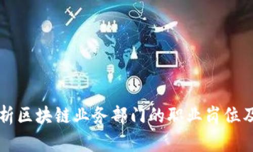 全面解析区块链业务部门的职业岗位及其角色