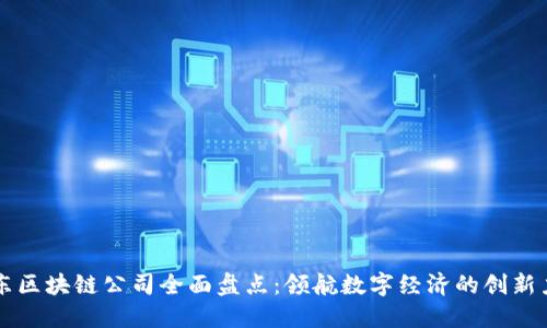 山东区块链公司全面盘点：领航数字经济的创新力量