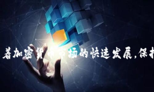    如何将TP钱包中的FTM转移至交易所？详细操作指南及常见问题解答  / 

 guanjianci  TP钱包, FTM转移, 交易所, 加密货币  /guanjianci 

 引言 
 在加密货币的世界中，转移资金的过程虽然听上去简单，但实际上常常会遇到一些障碍，尤其是对于新手用户来说，更是如此。TP钱包是一个多功能的加密钱包，它支持多种加密货币的存储和管理。而FTM（Fantome）作为一种快速且高效的代币，在DeFi领域展现了其独特的强大能力。将FTM从TP钱包转移至交易所是许多用户的需求之一。本文将为您提供详细的操作指南，让您轻松实现这一过程。

 为什么选择TP钱包？ 
 TP钱包是一款安全便捷的加密资产管理工具。它支持存储多种数字货币，并具备友好的用户界面，使得用户能够方便地进行转账与交易。此外，TP钱包还支持去中心化的交易所（DEX）操作，提供安全性与自主性，这也让它在众多钱包中脱颖而出。

 了解FTM及其用途 
 FTM是由Fantom网络发行的原生代币，其设计目标是为了实现快速、低延迟的交易。Fantom作为一种高性能的智能合约平台，旨在为开发者和用户提供更加高效的体验。无论是在DeFi项目中，还是在NFT市场，FTM的应用可谓广泛。因此，了解FTM的特性和用途对投资者来说至关重要。

 转移FTM至交易所的必要准备 
 在进行FTM转移之前，用户需确保具备以下几个条件：首先，您需要拥有一个在交易所注册的账户。例如，Binance、Huobi等主流交易所都是不错的选择。此外，您在这些交易所注册后，需确保FTM的存款地址已完成获取，以便后续操作。
 其次，用户需要确保TP钱包已安装并且已完成必要的创建和备份步骤。您可在钱包中查看您的FTM余额，以确认是否有足够的资金进行转账。同时，建议浏览交易所平台的充值攻略，了解FTM的充值流程和相关的费用，以免在转账过程中遇到不必要的麻烦。

 如何将FTM从TP钱包转移到交易所 
 接下来的步骤将指导您进行FTM的转账，确保这一过程的顺利完成。
 第一步：打开TP钱包，输入您的密码以解锁钱包。在主界面中，您将看到种类繁多的加密货币，找到“FTM”，并点击进入FTM的详细页面。
 第二步：在FTM页面中，您会看到“发送”选项，点击此选项进入转账页面。接下来，您需要输入您在交易所获取的FTM充值地址。这是至关重要的一步，务必确认地址的正确性，任何错误都可能导致资金的损失。
 第三步：输入您希望转移的FTM数量。在这里，建议您预留出一部分的手续费。不同的交易平台可能会有不同的手续费要求，而TP钱包的转账费用相对较低，但仍然需要量入为出。
 第四步：审核转账信息。在发送之前，仔细核对钱包地址、转账数量和手续费等信息，确保一切无误。
 第五步：确认并发送。在确认所有信息无误后，点击“发送”按钮。此时，TP钱包将开始处理您的转账请求，耐心等待几分钟。

 转账完成后的确认步骤 
 转账一旦成功，您可以在TP钱包中查看转账记录以确认转账细节。同时，登陆您的交易所账户，查看FTM的余额是否有所增加。一旦确认到账，您就可以选择继续进行交易或其他相关操作。

 常见问题及解答 
 在转移FTM至交易所的过程中，您可能会遇到如下问题：

strong1. 我如何确认交易是否成功？/strong
 您可以在TP钱包的交易记录中查看该交易的状态。如果交易状态显示为“成功”，您可以在交易所中查看FTM的余额；如果状态为“待处理”，则意味着交易正在进行中，请耐心等待。

strong2. 如果交易失败，我该怎么办？/strong
 如果交易失败，您会收到相应的提示信息。您可以尝试重新发送资金，并再次检查充值地址是否正确。同时可以联系交易所的客服以获得进一步的指导和帮助。

strong3. 交易所对FTM的充值是否有时间限制？/strong
 大部分交易所对FTM的充值没有时间限制，但在高峰时段处理确认可能会延长，因此建议您选择在流量较少的时间段进行转账。

strong4. 转账费用如何计算？/strong
 转账费用主要取决于网络的拥堵程度及TP钱包的设定。您可以提前在钱包中查看交易费用的具体信息，确保在转账时保持一定的余额以支付手续费。

 总结 
 将FTM从TP钱包转移到交易所是一个简单的过程，只要您按照步骤正确操作，就能高效完成此次转账。在转账过程中，务必要注意确认充值地址和金额，以避免不必要的损失。同时，随着加密货币市场的快速发展，保持对各类新规的了解也显得尤为重要。
 如果您在操作过程中遇到问题，别急于怀疑自己，多找找相关的帮助和资源。祝您在加密货币的投资路上好运！