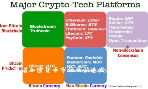    如何将TP钱包中的FTM转移至交易所？详细操作指南及常见问题解答  / 

 guanjianci  TP钱包, FTM转移, 交易所, 加密货币  /guanjianci 

 引言 
 在加密货币的世界中，转移资金的过程虽然听上去简单，但实际上常常会遇到一些障碍，尤其是对于新手用户来说，更是如此。TP钱包是一个多功能的加密钱包，它支持多种加密货币的存储和管理。而FTM（Fantome）作为一种快速且高效的代币，在DeFi领域展现了其独特的强大能力。将FTM从TP钱包转移至交易所是许多用户的需求之一。本文将为您提供详细的操作指南，让您轻松实现这一过程。

 为什么选择TP钱包？ 
 TP钱包是一款安全便捷的加密资产管理工具。它支持存储多种数字货币，并具备友好的用户界面，使得用户能够方便地进行转账与交易。此外，TP钱包还支持去中心化的交易所（DEX）操作，提供安全性与自主性，这也让它在众多钱包中脱颖而出。

 了解FTM及其用途 
 FTM是由Fantom网络发行的原生代币，其设计目标是为了实现快速、低延迟的交易。Fantom作为一种高性能的智能合约平台，旨在为开发者和用户提供更加高效的体验。无论是在DeFi项目中，还是在NFT市场，FTM的应用可谓广泛。因此，了解FTM的特性和用途对投资者来说至关重要。

 转移FTM至交易所的必要准备 
 在进行FTM转移之前，用户需确保具备以下几个条件：首先，您需要拥有一个在交易所注册的账户。例如，Binance、Huobi等主流交易所都是不错的选择。此外，您在这些交易所注册后，需确保FTM的存款地址已完成获取，以便后续操作。
 其次，用户需要确保TP钱包已安装并且已完成必要的创建和备份步骤。您可在钱包中查看您的FTM余额，以确认是否有足够的资金进行转账。同时，建议浏览交易所平台的充值攻略，了解FTM的充值流程和相关的费用，以免在转账过程中遇到不必要的麻烦。

 如何将FTM从TP钱包转移到交易所 
 接下来的步骤将指导您进行FTM的转账，确保这一过程的顺利完成。
 第一步：打开TP钱包，输入您的密码以解锁钱包。在主界面中，您将看到种类繁多的加密货币，找到“FTM”，并点击进入FTM的详细页面。
 第二步：在FTM页面中，您会看到“发送”选项，点击此选项进入转账页面。接下来，您需要输入您在交易所获取的FTM充值地址。这是至关重要的一步，务必确认地址的正确性，任何错误都可能导致资金的损失。
 第三步：输入您希望转移的FTM数量。在这里，建议您预留出一部分的手续费。不同的交易平台可能会有不同的手续费要求，而TP钱包的转账费用相对较低，但仍然需要量入为出。
 第四步：审核转账信息。在发送之前，仔细核对钱包地址、转账数量和手续费等信息，确保一切无误。
 第五步：确认并发送。在确认所有信息无误后，点击“发送”按钮。此时，TP钱包将开始处理您的转账请求，耐心等待几分钟。

 转账完成后的确认步骤 
 转账一旦成功，您可以在TP钱包中查看转账记录以确认转账细节。同时，登陆您的交易所账户，查看FTM的余额是否有所增加。一旦确认到账，您就可以选择继续进行交易或其他相关操作。

 常见问题及解答 
 在转移FTM至交易所的过程中，您可能会遇到如下问题：

strong1. 我如何确认交易是否成功？/strong
 您可以在TP钱包的交易记录中查看该交易的状态。如果交易状态显示为“成功”，您可以在交易所中查看FTM的余额；如果状态为“待处理”，则意味着交易正在进行中，请耐心等待。

strong2. 如果交易失败，我该怎么办？/strong
 如果交易失败，您会收到相应的提示信息。您可以尝试重新发送资金，并再次检查充值地址是否正确。同时可以联系交易所的客服以获得进一步的指导和帮助。

strong3. 交易所对FTM的充值是否有时间限制？/strong
 大部分交易所对FTM的充值没有时间限制，但在高峰时段处理确认可能会延长，因此建议您选择在流量较少的时间段进行转账。

strong4. 转账费用如何计算？/strong
 转账费用主要取决于网络的拥堵程度及TP钱包的设定。您可以提前在钱包中查看交易费用的具体信息，确保在转账时保持一定的余额以支付手续费。

 总结 
 将FTM从TP钱包转移到交易所是一个简单的过程，只要您按照步骤正确操作，就能高效完成此次转账。在转账过程中，务必要注意确认充值地址和金额，以避免不必要的损失。同时，随着加密货币市场的快速发展，保持对各类新规的了解也显得尤为重要。
 如果您在操作过程中遇到问题，别急于怀疑自己，多找找相关的帮助和资源。祝您在加密货币的投资路上好运！