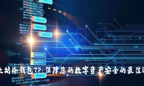 以太坊冷钱包TP：保障您的数字资产安全的最佳选择