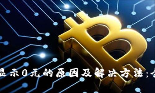 TP钱包显示0元的原因及解决方法：全面解析