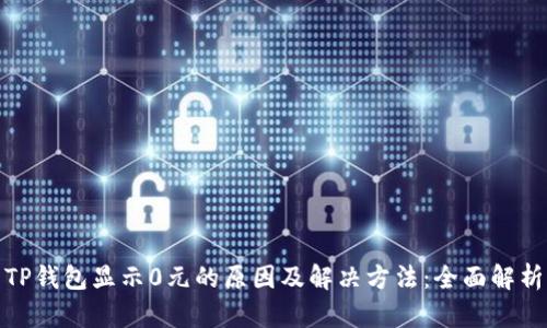 TP钱包显示0元的原因及解决方法：全面解析