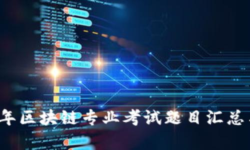 2023年区块链专业考试题目汇总与解析