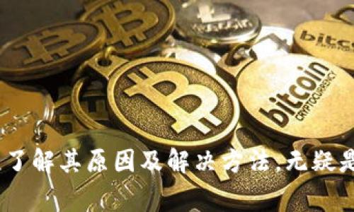   TP钱包余额无法显示？解决方案与常见问题解析 / 
 guanjianci TP钱包, 钱包余额, 余额显示问题, 虚拟货币 /guanjianci 

引言
在数字货币迅速发展的今天，钱包作为存储和管理虚拟资产的重要工具，尤其显得格外重要。TP钱包，作为一种受到众多用户青睐的钱包应用，然而偶尔也会出现一些技术问题，其中余额无法显示便是个常见的困扰。本文将深入探讨这一问题的成因，并为用户提供解决方案和相关信息。

什么是TP钱包？
TP钱包是一款集多种功能于一体的数字资产管理平台，它不仅支持多种数字货币的存储，还具备便捷的交易功能。用户可以通过它快速发送和接收不同的虚拟货币，便捷之余也保障了资产的安全性。此外，TP钱包的界面设计友好，使用便捷，使得即使是新手也能快速上手。

余额显示不出来的原因
尽管TP钱包在设计上考虑到了用户体验，但有时候用户依然会遇到余额无法显示的问题。以下是几个常见的原因：

h41. 网络连接不稳定/h4
首先，网络问题是导致余额无法显示的最常见原因之一。如果你的设备没有连接到互联网，或是网络信号不稳定，TP钱包便无法顺利获取你的账户信息。这种情况常见于在信号较弱的地方或Wi-Fi连接不稳的环境中。

h42. 应用版本问题/h4
其次，TP钱包的版本过旧也是导致余额无法显示的一个因素。软件更新通常会修复一些已知的bug，提升用户体验。因此，如果你没有及时更新应用，可能会面临一些兼容性问题，进而导致余额不显示。

h43. 钱包数据丢失/h4
在某些情况下，由于应用崩溃或设备故障，钱包中的数据可能会丢失。这对于用户来说无疑是一个巨大的打击，尤其当他们对数字货币的投资颇具信心时。虽然这种情况较为少见，但仍有可能发生。

h44. 账户问题/h4
此外，有些用户可能由于误操作或权限问题，导致钱包账户信息不完整。这也会影响余额的显示，因此保持账户信息的准确是十分重要的。

解决方法
遇到TP钱包余额无法显示的问题，不用太过担心。下面是一些常见的解决方案，供用户参考：

h41. 检查网络连接/h4
首先，确保你的设备已成功连接到互联网。可以尝试重启路由器或切换到不同的网络，看看能否解决问题。在网络信号良好的状态下，再次打开TP钱包，查看余额是否已恢复正常显示。

h42. 更新应用版本/h4
其次，检查一下你的TP钱包是否是最新版本。在应用商店中查看是否有更新，确保及时下载安装最新版本的应用。一般来说，频繁的软件更新能够有效消除一些错误和兼容性问题。

h43. 清除缓存/h4
有时候，应用程序的缓存可能会影响余额的正常显示。进入手机设置，找到TP钱包应用，清除缓存后重新启动应用程序，看看能否恢复余额显示。

h44. 重新登录账户/h4
尝试退出TP钱包账户，然后重新登录。这个过程可能需要重新输入密码或验证身份信息。完成后，检查余额是否出现。

h45. 联系客服支持/h4
如果以上方法仍无效，不妨联系TP钱包的客户支持。提供详细的账户信息和遇到的问题描述，客服将帮助你进一步排查问题。

常见问题解析
在使用TP钱包的过程中，用户会遇到许多问题。以下是一些常见的问题与答疑，帮助新用户更好地使用TP钱包。

h41. 钱包安全性如何？/h4
TP钱包在安全性方面采取了多重措施，包括加密技术、双重认证等。尽管如此，用户也需提高自身的安全意识，避免泄露账户信息，定期备份关键信息。

h42. 支持哪些数字货币？/h4
TP钱包支持多种主流数字货币，如比特币、以太坊等。用户在创建账户时，可以选择自己想要使用的虚拟货币，并进行相关管理。

h43. 提现速度如何？/h4
一般来说，TP钱包的提现速度较快，通常在几分钟到几小时之间完成。但不同数字货币的网络状况可能导致提现速度有所差异。

h44. 怎么备份钱包？/h4
备份钱包非常重要，建议用户定期保存助记词和密钥信息。这样即便手机丢失或故障，也能通过这些信息找回账户。

结语
总之，TP钱包作为一款成熟的数字货币管理工具，为用户提供了便利的虚拟资产管理体验。然而，在使用过程中出现余额无法显示的问题并不算罕见。了解其原因及解决方法，无疑是帮助用户保管好数字资产的重要一环。希望通过本文的信息，能够帮助更多的用户解决他们在TP钱包中遇到的困扰，享受更为顺畅的数字货币体验。