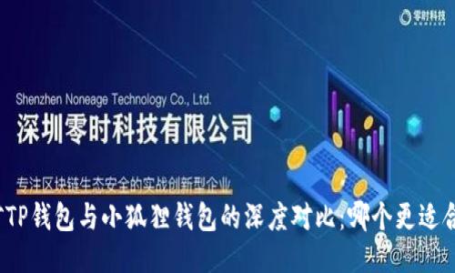 挖矿TP钱包与小狐狸钱包的深度对比：哪个更适合你？