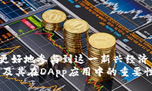   最全面的TP钱包DApp访问指南：从新手到高手，你必须知道的技巧与技巧 / 
 guanjianci TP钱包, DApp, 加密货币, 区块链 /guanjianci 

引言：区块链世界的入门钥匙
在当今的数字化时代，区块链技术的迅猛发展带来了无数的创新和机遇。对于许多用户来说，TP钱包已经成为了探索这一新领域的重要工具。TP钱包不仅是一款安全可靠的数字资产钱包，它还提供了便捷的DApp访问体验。然而，对不少新手来说，如何高效使用TP钱包访问DApp似乎仍然是一个未知的领域。本文旨在为你提供一个详细的TP钱包DApp访问指南，助你在这个充满机会的世界中游刃有余。

什么是TP钱包？
TP钱包（Trust Wallet）是一款深受用户喜爱的加密货币钱包，能够支持多种区块链资产的存储、发送与接收。相比于其他钱包，TP钱包的最大特性在于其用户友好的界面以及对DApp的良好支持。DApp，或去中心化应用程序，正在迅速改变我们与数字资产和区块链互动的方式。无论你是进行加密交易、参与DeFi生态系统，还是探索NFT市场，TP钱包都为你提供了简便的入口。

如何下载和设置TP钱包？
在深入了解如何访问DApp之前，首先需要掌握的是如何下载安装TP钱包。 TP钱包可在Android和iOS平台上获取，你可以通过官网或官方应用商店进行下载。安装完成后，打开应用程序，你会看到欢迎界面。这里可以选择创建新钱包或者导入已有钱包。建议新用户创建新钱包，并妥善保管好助记词，因为这将是你管理资产的唯一凭证。

设置TP钱包的基本操作
一旦钱包创建完成，你需要进行一些基本设置。这包括设置密码以保护你的钱包安全。接下来，TP钱包会引导你生成一个助记词。确保在一个安全、私密的地方记录这个助记词，因为它是恢复钱包的唯一途径。完成这些步骤后，你就成功设置好了TP钱包，可以开始探索DApp的世界了！

如何访问DApp？
访问DApp其实非常简单。首先，打开TP钱包，在主界面找到“DApp”选项。这将带你进入一个集成的DApp浏览器。在这里，你可以看到各种类型的DApp，包括DeFi平台、游戏、市场等。选择你感兴趣的DApp，点击进入即可。TP钱包提供的强大功能，使得你可以在访问DApp时，方便地管理你的资产。

热门DApp推荐
在TP钱包中，你可以找到许多热门的DApp。比如，Uniswap、PancakeSwap等去中心化交易所，允许用户在没有中介的情况下进行交易；又如，OpenSea等NFT市场，让艺术家与收藏者直接对接，创造出独特的交易体验。通过TP钱包访问这些DApp，不仅提高了管理资产的效率，同时也为用户打开了全新的商业机会。

安全性：保护你的资产
数字资产的安全性通常是用户最关心的问题。TP钱包使用了多项先进的加密技术来确保用户资产的安全。用户的私钥永远不会被收集或存储在服务器上，所有的交易都是通过用户的设备进行签名。此外，建议用户定期备份助记词，并且在访问DApp时，保持警惕，避免点击不明链接，确保资产的安全。

如何在DApp中进行交易
在DApp中进行交易时，你需要注意几个关键步骤。首先，确保你的TP钱包里有足够的流动性。很多DApp在进行操作时，会需要支付一定的交易手续费，通常是用对应的代币支付，因此确保你的钱包里存有这些代币非常重要。
一旦进入到所选的DApp中，跟随DApp页面上的说明进行操作。例如，在去中心化交易所中，你需要选择交易对，输入数量，然后确认交易。此时，TP钱包会弹出交易签名窗口，你只需确认即可。交易完成后，记得查看交易记录，以确保交易成功。

常见问题与解决方案
在使用TP钱包访问DApp的过程中，用户可能会遇到一些问题。以下是一些常见问题及其解决方案：
ul
    listrong无法连接到DApp：/strong如果你在访问某个DApp时遇到连接问题，首先检查你的网络连接。然后，尝试重启TP钱包应用，看看是否能够解决这个问题。/li
    listrong交易被拒绝：/strong有时在DApp上进行交易时，可能会出现交易被拒绝的情况。这通常是由于网络拥堵或手续费不足导致的。建议提高手续费，再次尝试交易。/li
    listrong资产显示不正确：/strong如果你的资产在TP钱包中显示不正确，试着在“资产”页面刷新一下，有时网络数据更新需要时间。/li
/ul

总结：迈向区块链的下一步
随着加密货币与区块链技术的持续发展，TP钱包作为一个用户友好的平台，已成为连接数字资产与KWeb3世界的重要桥梁。通过TP钱包访问DApp，用户不仅可以享受到便捷的服务，还能更好地参与到这一新兴经济生态中。不管你是新用户还是有经验的交易者，掌握TP钱包的使用小技巧将助你在数字资产管理中游刃有余。
而且，区块链世界的机会是巨大的。理解DApp的玩法、操作逻辑以及潜在风险，将使你在未来的加密货币市场中占据一席之地。希望通过本文的详细解读，能够帮助你更全面地认识TP钱包及其在DApp应用中的重要性！