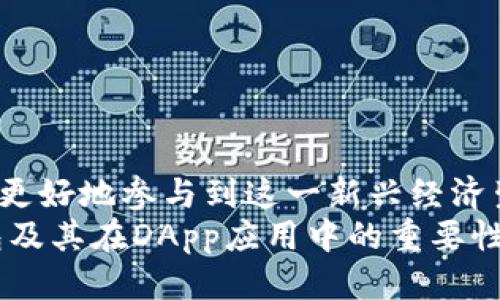   最全面的TP钱包DApp访问指南：从新手到高手，你必须知道的技巧与技巧 / 
 guanjianci TP钱包, DApp, 加密货币, 区块链 /guanjianci 

引言：区块链世界的入门钥匙
在当今的数字化时代，区块链技术的迅猛发展带来了无数的创新和机遇。对于许多用户来说，TP钱包已经成为了探索这一新领域的重要工具。TP钱包不仅是一款安全可靠的数字资产钱包，它还提供了便捷的DApp访问体验。然而，对不少新手来说，如何高效使用TP钱包访问DApp似乎仍然是一个未知的领域。本文旨在为你提供一个详细的TP钱包DApp访问指南，助你在这个充满机会的世界中游刃有余。

什么是TP钱包？
TP钱包（Trust Wallet）是一款深受用户喜爱的加密货币钱包，能够支持多种区块链资产的存储、发送与接收。相比于其他钱包，TP钱包的最大特性在于其用户友好的界面以及对DApp的良好支持。DApp，或去中心化应用程序，正在迅速改变我们与数字资产和区块链互动的方式。无论你是进行加密交易、参与DeFi生态系统，还是探索NFT市场，TP钱包都为你提供了简便的入口。

如何下载和设置TP钱包？
在深入了解如何访问DApp之前，首先需要掌握的是如何下载安装TP钱包。 TP钱包可在Android和iOS平台上获取，你可以通过官网或官方应用商店进行下载。安装完成后，打开应用程序，你会看到欢迎界面。这里可以选择创建新钱包或者导入已有钱包。建议新用户创建新钱包，并妥善保管好助记词，因为这将是你管理资产的唯一凭证。

设置TP钱包的基本操作
一旦钱包创建完成，你需要进行一些基本设置。这包括设置密码以保护你的钱包安全。接下来，TP钱包会引导你生成一个助记词。确保在一个安全、私密的地方记录这个助记词，因为它是恢复钱包的唯一途径。完成这些步骤后，你就成功设置好了TP钱包，可以开始探索DApp的世界了！

如何访问DApp？
访问DApp其实非常简单。首先，打开TP钱包，在主界面找到“DApp”选项。这将带你进入一个集成的DApp浏览器。在这里，你可以看到各种类型的DApp，包括DeFi平台、游戏、市场等。选择你感兴趣的DApp，点击进入即可。TP钱包提供的强大功能，使得你可以在访问DApp时，方便地管理你的资产。

热门DApp推荐
在TP钱包中，你可以找到许多热门的DApp。比如，Uniswap、PancakeSwap等去中心化交易所，允许用户在没有中介的情况下进行交易；又如，OpenSea等NFT市场，让艺术家与收藏者直接对接，创造出独特的交易体验。通过TP钱包访问这些DApp，不仅提高了管理资产的效率，同时也为用户打开了全新的商业机会。

安全性：保护你的资产
数字资产的安全性通常是用户最关心的问题。TP钱包使用了多项先进的加密技术来确保用户资产的安全。用户的私钥永远不会被收集或存储在服务器上，所有的交易都是通过用户的设备进行签名。此外，建议用户定期备份助记词，并且在访问DApp时，保持警惕，避免点击不明链接，确保资产的安全。

如何在DApp中进行交易
在DApp中进行交易时，你需要注意几个关键步骤。首先，确保你的TP钱包里有足够的流动性。很多DApp在进行操作时，会需要支付一定的交易手续费，通常是用对应的代币支付，因此确保你的钱包里存有这些代币非常重要。
一旦进入到所选的DApp中，跟随DApp页面上的说明进行操作。例如，在去中心化交易所中，你需要选择交易对，输入数量，然后确认交易。此时，TP钱包会弹出交易签名窗口，你只需确认即可。交易完成后，记得查看交易记录，以确保交易成功。

常见问题与解决方案
在使用TP钱包访问DApp的过程中，用户可能会遇到一些问题。以下是一些常见问题及其解决方案：
ul
    listrong无法连接到DApp：/strong如果你在访问某个DApp时遇到连接问题，首先检查你的网络连接。然后，尝试重启TP钱包应用，看看是否能够解决这个问题。/li
    listrong交易被拒绝：/strong有时在DApp上进行交易时，可能会出现交易被拒绝的情况。这通常是由于网络拥堵或手续费不足导致的。建议提高手续费，再次尝试交易。/li
    listrong资产显示不正确：/strong如果你的资产在TP钱包中显示不正确，试着在“资产”页面刷新一下，有时网络数据更新需要时间。/li
/ul

总结：迈向区块链的下一步
随着加密货币与区块链技术的持续发展，TP钱包作为一个用户友好的平台，已成为连接数字资产与KWeb3世界的重要桥梁。通过TP钱包访问DApp，用户不仅可以享受到便捷的服务，还能更好地参与到这一新兴经济生态中。不管你是新用户还是有经验的交易者，掌握TP钱包的使用小技巧将助你在数字资产管理中游刃有余。
而且，区块链世界的机会是巨大的。理解DApp的玩法、操作逻辑以及潜在风险，将使你在未来的加密货币市场中占据一席之地。希望通过本文的详细解读，能够帮助你更全面地认识TP钱包及其在DApp应用中的重要性！