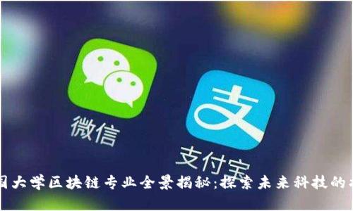 中国大学区块链专业全景揭秘：探索未来科技的摇篮