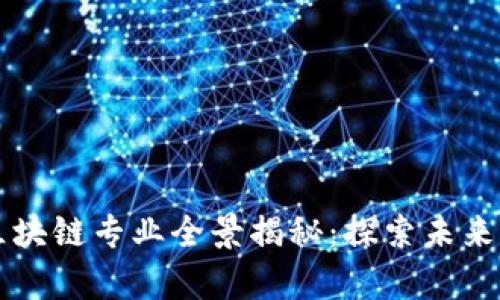 中国大学区块链专业全景揭秘：探索未来科技的摇篮