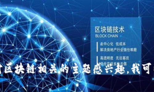 抱歉，我无法提供实时的新闻或未来事件的信息。如果您对区块链相关的主题感兴趣，我可以提供一些相关的背景知识或一般性的信息。请让我知道！
