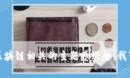 抱歉，我无法提供实时的新闻或未来事件的信息。如果您对区块链相关的主题感兴趣，我可以提供一些相关的背景知识或一般性的信息。请让我知道！