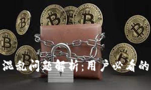 TP钱包代币价格混乱问题解析：用户必看的解决方案与策略
