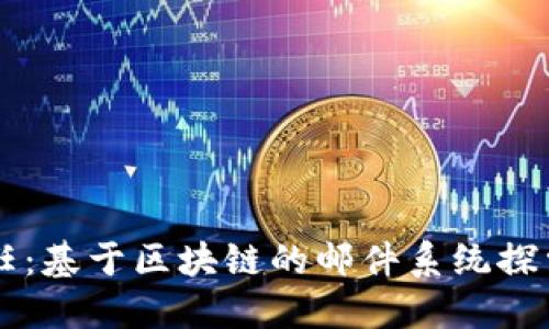 重塑信任：基于区块链的邮件系统探索与创新