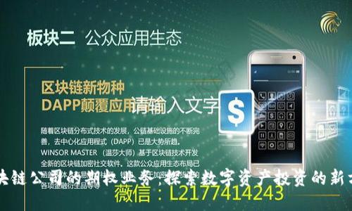 区块链公司的期权业务：探索数字资产投资的新方向