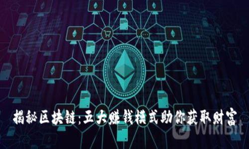 揭秘区块链：五大赚钱模式助你获取财富