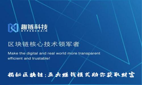 揭秘区块链：五大赚钱模式助你获取财富