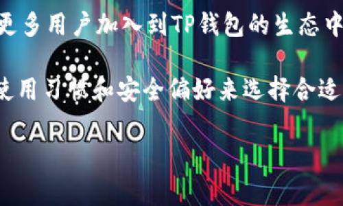 在当前加密货币的快速发展背景下，用户对于各种交易工具和钱包的需求与日俱增。TP钱包作为一个备受关注的数字货币钱包，它的功能与特点也逐渐被用户熟知。然而，您提到的“TP钱包有交易所吗？”这个问题，其实涉及到多个层面，包括TP钱包的定位、功能扩展、以及与交易所的关系等。接下来，我们将对此进行详细探讨。

TP钱包基本介绍
TP钱包是一个多功能的移动端及桌面端数字货币钱包，它支持多种主流的加密货币。用户可以通过TP钱包安全地存储、发送和接收各种数字货币。TP钱包的设计理念旨在为用户提供一个简单、直观且安全的数字资产管理工具。其用户界面友好，便于操作，即使是新手也能够轻松上手。

TP钱包的核心功能
TP钱包包含许多核心功能，其中最突出的就是它的安全性和多链支持。钱包采用了多种加密技术，确保用户的资产不受到黑客攻击。此外，TP钱包还支持多个不同区块链的资产管理，用户可以在一个平台上管理自己的多种数字资产。

TP钱包与交易所的关系
TP钱包本身并不是一个交易所，它主要是作为一个存储和管理数字资产的工具。然而，有些用户可能会问，TP钱包是否能够与交易所相结合，从而实现更便捷的交易体验。实际上，TP钱包可以通过一些第三方工具与交易所进行整合。部分用户可以使用TP钱包中的某些功能，例如通过去中心化交易平台（DEX）进行交易。

去中心化交易所的兴起
近年来，去中心化交易所（DEX）逐渐成为加密货币交易的热门选择。与传统中心化交易所相比，去中心化交易所不需要用户将资产转移到交易平台上，用户能够直接通过自己的钱包进行交易。这种方式提高了交易的安全性和用户的隐私保护。TP钱包正是可以与一些去中心化交易所相结合，为用户提供这样安全、便捷的交易方式。

如何在TP钱包中进行交易
尽管TP钱包并不提供直接的交易所功能，但用户依然可以通过它进行交易。以下是通过TP钱包进行去中心化交易的一些步骤：
ol
    listrong连接去中心化交易所：/strong用户需要将TP钱包连接到一个支持的钱包的去中心化交易平台。通常，这一连接过程非常简单，只需扫描二维码或授权连接即可。/li
    listrong选择交易对：/strong在去中心化交易所中，用户可以选择想要交易的数字货币对。比如，从以太坊（ETH）换成其他代币。/li
    listrong设置交易参数：/strong用户需要输入交易数量、价格等参数，并查看所需的交易费用。/li
    listrong确认交易：/strong在确认所有信息无误后，用户可以提交交易。由于是去中心化交易，用户的资产依然安全地存储在自己的TP钱包中。/li
/ol

TP钱包的独特卖点
TP钱包有几个独特的卖点，使其在市场上具备一定的竞争优势。首先是安全性。在加密货币行业，安全是用户最关心的问题之一。TP钱包采用多重签名技术和数据加密，保障用户资产的安全。此外，TP钱包还支持生物识别技术，进一步增强了安全举措。

其次，TP钱包的用户体验设计相对优秀。无论是新手还是有经验的用户，都能轻松使用其功能。直观的界面设计使得用户能快速找到所需功能，而详细的使用指引则辅助新用户快速上手。

最后，TP钱包的多链支持也是一个亮点。用户不仅可以存储BTC、ETH等主流币种，还能管理众多小众资产。这种多样性吸引了更多的用户，尤其是那些希望扩大数字资产投资组合的用户。

与其他钱包的对比
如果我们将TP钱包与市场上其他数字钱包进行对比，会发现TP钱包在某些方面拥有明显的优势。例如，某些钱包集中在单一币种的支持上，限制了用户的选择，而TP钱包则提供多币种支持，为用户提供了更大的灵活性。

另外，某些较老的数字钱包在用户体验上存在一定的不足，操作繁琐，而TP钱包在用户友好的设计上表现出色，确保即使是新用户也能快速适应。

如何选择合适的钱包
在选择数字钱包时，用户需考虑多个因素。首先是安全性，任何时候安全都是第一位的。用户应该选择那些已经经过市场验证的、安全性高的钱包。其次是是否支持的币种，确保钱包能够满足用户的需求。

此外，用户还应关注钱包的用户界面和易用性。一款好的钱包应当让用户在繁忙的生活中也能轻松管理自己的资产。在这个快节奏的时代，便利性往往是使用数字钱包的重要考量因素。

未来展望
随着区块链技术的不断发展，数字资产的管理与交易方式也在不断演变。我们预计，未来会有更多的用户开始使用去中心化钱包进行交易，而TP钱包有可能会进一步扩展其功能，与更多去中心化交易平台合作，用户体验。

此外，TP钱包本身也可能朝着更多创新与扩展的方向发展，推出更多适应用户需求的功能，例如集成更多的金融工具与服务。这样的发展将有望吸引更多用户加入到TP钱包的生态中。

总的来说，TP钱包与交易所的结合并不是简单的“是”或“否”的问题，而是一个与加密货币生态系统密切关联的复杂网络。用户需要根据自己的需求、使用习惯和安全偏好来选择合适的钱包和交易方式。如果您对TP钱包感兴趣，不妨下载体验，亲自探索它的各种功能与优势!

TP钱包, 数字货币, 去中心化交易所, 加密货币钱包/guanjianci