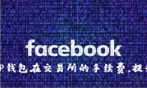 如何降低TP钱包在交易所的手续费，提升交易体验