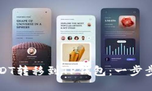 如何将USDT转移到TP钱包：一步步详细指南