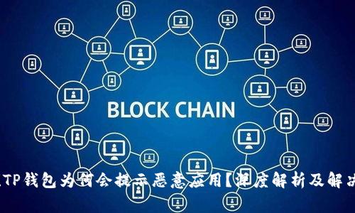 警惕！TP钱包为何会提示恶意应用？深度解析及解决方案
