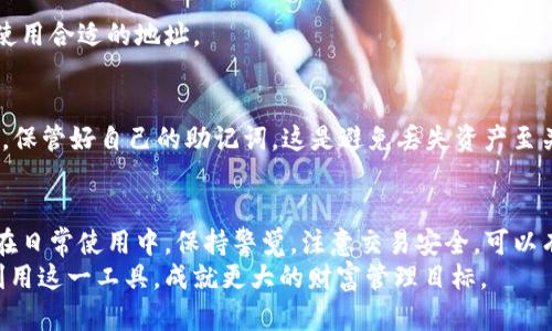   TP钱包收款账户设置全攻略：轻松掌握数字货币收款技巧 / 

 guanjianci TP钱包, 收款账户, 数字货币, 钱包设置 /guanjianci 

引言
在数字货币迅猛发展的当下，许多人都选择使用加密钱包来进行交易和管理自己的资产。TP钱包作为一款流行的数字货币钱包，广受用户欢迎。无论你是投资者还是日常用户，设置收款账户是使用TP钱包的关键步骤。本文将深入探讨TP钱包如何设置收款账户，帮助你轻松应对数字货币的收付款需求。

TP钱包概述
TP钱包，或称为 Trustwallet，提供安全、便捷的数字资产管理解决方案。它支持多种加密货币，并以用户友好的界面、强大的功能和安全性在行业内树立了良好的声誉。用户可以轻松发送、接收和存储比特币、以太坊、ERC20代币等多种数字资产。
为何选择TP钱包？首先，它具有去中心化的特点，用户完全掌控自己的私钥和资产。其次，TP钱包支持多种区块链，方便用户在不同网络之间进行交易。此外，钱包内置的DApp浏览器，允许用户探索各种区块链应用，扩展了数字资产使用的边界.

收款账户的定义与作用
在TP钱包中，收款账户是用户接收数字货币的地址。每个数字货币都有其独特的地址，这个地址就像是银行账户，用户可以通过它接收资金。设置收款账户对于进行货币交易、接受礼物或进行商圈交易都是必不可少的一步。
正确设置并使用收款账户，使得数字货币的转账过程变得简单快捷。用户只需将自己的收款地址分享给对方，就可以顺利接收资产，而无须担心安全与隐私问题。掌握这一点，将为你的数字货币体验增添丰富的乐趣。

TP钱包的下载与安装
首先，你需要下载TP钱包。无论你是Android用户还是iOS用户，都可以在应用商店找到并下载安装。轻松的安装过程让用户能够迅速开始他们的数字货币旅程。
下载完成后，打开应用，系统会提示你创建新钱包或导入现有钱包。如果你是第一次使用，可以选择“创建新钱包”。在此过程中，系统将生成一个助记词，务必保管好这个助记词，它是你访问和恢复钱包的唯一凭据。

如何设置TP钱包的收款账户
设置TP钱包收款账户并不复杂，按照以下步骤，你即可轻松完成这一任务：

h4步骤一：打开TP钱包/h4
首先，确保你的TP钱包应用程序已经安装并成功运行。在主界面，你将看到你的数字资产汇总，下面就是访问钱包的主要按钮。

h4步骤二：选择需要的数字货币/h4
在TP钱包中，用户可以看到多个币种。点击你希望接收的数字货币，比如比特币或以太坊。其对应的页面将自动打开，显示该币种的当前市值、交易历史等信息。

h4步骤三：生成收款地址/h4
在你选择的数字货币页面，找到“接收”或“充值”按钮，点击后系统会自动生成一个收款地址。这是你将用于接收数字货币的地址，你只需要复制它。
值得一提的是，传输地址时一定要仔细检查，确保没有任何多余的字符。如果是通过二维码分享，更加安全且易于操作。

h4步骤四：确认收款信息/h4
为了确保付款方能够成功将资金转入你的账户，建议附上金额以及币种类型，以免造成混淆。在与付款方沟通时，务必确认好币种种类，因为不同的数字货币地址是不能互换的。

h4步骤五：查看到账情况/h4
资金发出后，你可以通过主界面查看到账情况。根据区块链网络的拥堵程度，资金到账时间可能会有所不同。通常较为繁忙的时段，四五分钟内到账是正常现象。

常见问题解答
在设置TP钱包收款账户时，你可能会遇到一些常见问题。以下是针对这些问题的解答，帮助你更好地理解和解决潜在问题。

h41. 收款地址可以分享给其他人吗？/h4
绝对可以。你的收款地址可安全分享给他人，以便他们向你发送数字货币。关注的是，发送地址时务必精确，避免造成资金丢失。

h42. 如果我换了数字货币，收款地址会变吗？/h4
是的，每种数字货币都有其独特的收款地址。如果你使用TP钱包切换到其他币种，你需要创建新的收款地址。记得每次接收时都使用合适的地址。

h43. 如何保护我的收款账户不被黑客攻击？/h4
安全性是数字货币交易的重中之重，确保你使用强密码，定期更换，并启用双重认证功能，这样可以有效提升账户的安全性。此外，保管好自己的助记词，这是避免丢失资产至关重要的一步。

总结
设置TP钱包的收款账户是每个用户都必须掌握的技能。通过简单的操作，用户能够顺利接收数字货币，实现资产的增值和管理。在日常使用中，保持警觉，注意交易安全，可以有效规避风险，享受数字货币带来的便利与乐趣。
无论你是新手还是老手，TP钱包都为你提供了无缝的数字资产管理体验。只有更好地理解如何设置和使用收款账户，才能充分利用这一工具，成就更大的财富管理目标。
