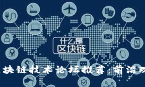 2023年国外区块链技术论坛推荐：前沿观点与创新实践