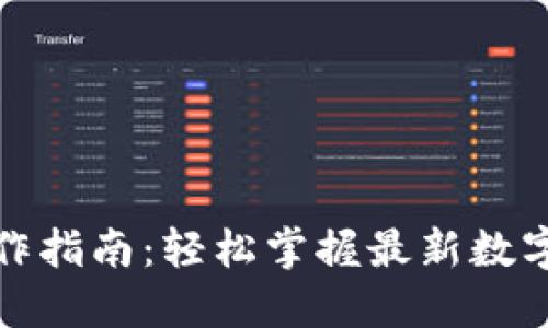 TP钱包预售操作指南：轻松掌握最新数字资产交易技巧