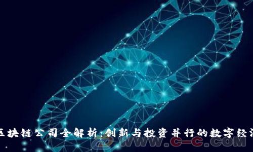 昆明区块链公司全解析：创新与投资并行的数字经济之都