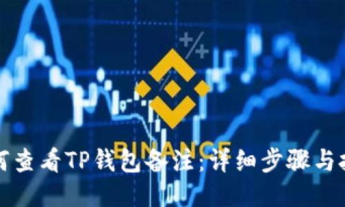 如何查看TP钱包备注：详细步骤与技巧