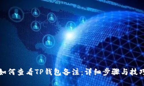 如何查看TP钱包备注：详细步骤与技巧