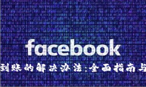 TP钱包提币未到账的解决办法：全面指南与常见问题解答