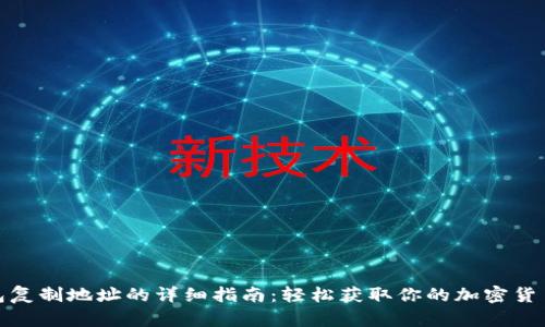 TP钱包复制地址的详细指南：轻松获取你的加密货币地址