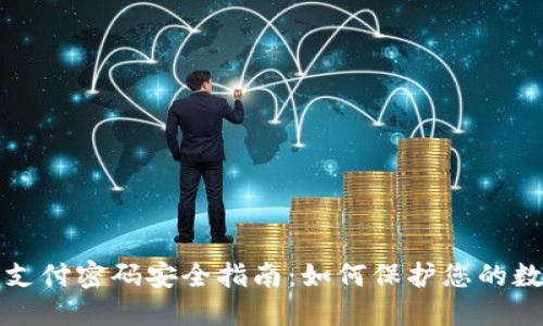 TP钱包支付密码安全指南：如何保护您的数字资产