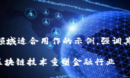 以下是一些区块链领域适合用作的示例，强调其独特卖点或创新点：

1. 颠覆传统：如何区块链技术重塑金融行业